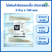 ไม้พันสำลีปลอดเชื้อ (sterile) 6"ซองละ 5 ก้านx100 ซอง ขนาดS, M, L Hivan sterile cotton swab ก้านพันสำลี สำลีพันไม้ สำลีทำแผล ก้านสำลี