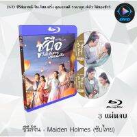 Bluray ซีรีส์จีน Maiden Holmes (2020) ซูฉือใต้เท้าสาวยอดนักสืบ : 3 แผ่นจบ (ซับไทย) (FullHD 1080p)