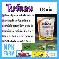 โบร์แลน 100 กรัม โบว์แลน อะเซทามิพริด สูตรเย็น ป้องกันนาน กำจัด เพลี้ยไฟ แมลงหวี่ขาว ด้วงหมัดผัก บั่ว เต่าทอง เพลี้ยแป้ง