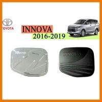 ? ราคาถูกที่สุด? ครอบฝาถังน้ำมัน Innova 2016-2019 ดำด้าน,ชุบโครเมี่ยม ##ตกแต่งรถยนต์ ยานยนต์ คิ้วฝากระโปรง เบ้ามือจับ ครอบไฟท้ายไฟหน้า หุ้มเบาะ หุ้มเกียร์ ม่านบังแดด พรมรถยนต์ แผ่นป้าย