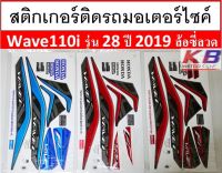 สติกเกอร์ รถมอเตอร์ไซค์ Wave110i รุ่น 28 ปี 2019 ล้อซี่ลวด เคลือบเงาแท้ไม่ซีด