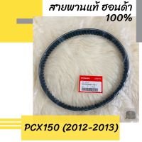 สายพานแท้ศูนย์ฮอนด้า PCX150 (2012-2013) (23100-KZY-701) สายพานแท้ 100% อะไหล่แท้