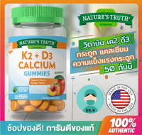 ?(พร้อมส่ง/ของแท้/มีใบนำเข้า)?Nature’s Truth ,Gummies,K2 + D3 CALCIUM GUMMIES,กัมมี่ ,Nature truth , เนเจอร์ ทรูทร์ ,วิตามินเค 2,วิตามินดี3,แคลเซี่ยม,วิตามินรวม