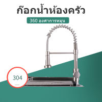 304 ก๊อกน้ำห้องครัว ติดตั้งง่าย ทองเหลืองและสแตนเลส ชุบโครเมียม ทนทานต่อการใช้งาน ด้วยการออกแบบตัวยึดแบบตายตัว