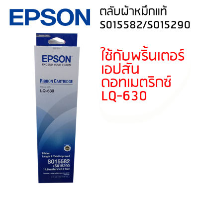 Epson LQ-630 (S015582/S015290)ผ้าหมึกเอปสันแท้ จำนวน 1 กล่อง ใช้กับพริ้นเตอร์เอปสัน ดอทเมตริกซ์   LQ-630