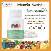 ส่งฟรี ไฟเบอร์ ผักอัดเม็ด ผักผลไม้ ไฟเบอรีน กิฟฟารีน  อาหารเสริมผัก  ใยอาหาร ใยอาหารชนิดเม็ด  ขนาด 100 เม็ด  Giffarine Fiberine