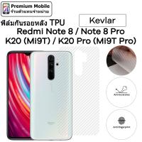 ฟิล์มหลัง Kevlar สำหรับ Redmi Note8 Pro / Note8 / K20 (Mi9T) / K20 Pro (Mi9T Pro) ติดง่าย สัมผัสดี ระบายความร้อนได้ดี