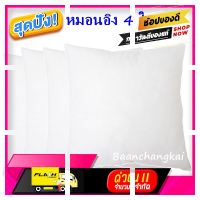 [ สินค้าเกรดพรีเมี่ยม คุณภาพดี ] 4 ใบ ไส้หมอนอิง ขนาด 45x45 เซนติเมตร หมอนอิง ไส้หมอนอิง ใยสังเคราะห์ ​​​​​​​มีลักษณะ นุ่ม ยืดหยุ่นสูง ไส้ในแน่น คืนรูปได [ ราคาถูกที่สุด ลดราคา30% ]