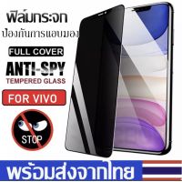 ส่งจากกรุงเทพ ฟิล์มกระจกเต็มจอ ฟิล์มกันแอบมองVivo V25/Y33T/Y33S/V23/V23E/T1/Y21/Y15S/V21/V19/Y12A/Y12S /Y20/Y20i/Y11/Y12/Y15/Y17/Y19