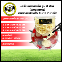 เครื่องหยอดเมล็ด 8 ปากสั้น (Singthong) สามารถเปลี่ยนจำนวนปากได้