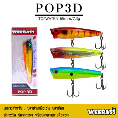 อุปกรณ์ตกปลา WEEBASS เหยื่อปลั๊ก - รุ่น POP3D FLOATING 65mm/7.3g. เหยื่อปลอม ป็อปเปอร์ เหยื่อผิวน้ำ