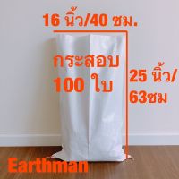 กระสอบขาวใหม่ 16x25" 100 ใบ ราคาพิเศษ_กระสอบ พลาสติกขาวล้วน_Earthman