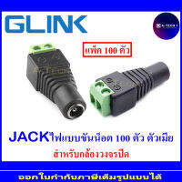 GLink jack แจ๊คไฟแบบขันน็อต ตัวเมีย 100 ตัว