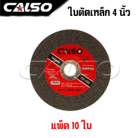 CALSO cutting ใบตัดบาง ตัดเหล็ก ตัดสแตนเลส ขนาด 4" บาง 1.2 MM. รุ่น CS-102 เส้นใย 2 ชั้นถักทอเป็นพิเศษ ให้ความเหนียวสูงสุดปลอดภัยสูงสุด ( 1กล่อง 50 ใบ )