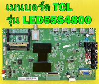 Main Board เมนบอร์ด TCL รุ่น LED55S4800 พาร์ท 40-MT56FC-MAE2HG ของแท้ถอด มือ2 เทสไห้แล้ว