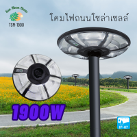 โคมไฟ UFO โซล่าเซลล์ 1900W แสงสว่างรอบทิศทาง 360 องศา พร้อมเซ็นเซอร์ตรวจจับอัจฉริยะ ควบคุมการใช้งานด้วยรีโมทคอนโทรล