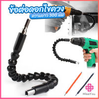 Missyou ประแจ ไขควง สายอ่อน ต่อแกนหกเหลี่ยม 1/4 นิ้ว สว่าน ยืดหยุ่นแกนขยาย 300mm Electric drill flexible shaft