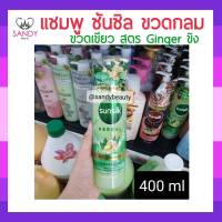 ขายดี! แชมพู Suasilk ซันซิล สูตร สมุนไพร ขิง+ใบย่านาง 400มล.  (ขวดเขียวกลม) กลิ่นหอม ช่วยขจัดรังแค