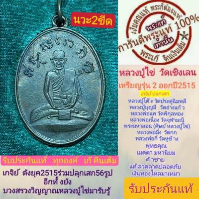 หลวงปู่ไข่พระแท้ เนื้อ นวะ2ขีด วัดเชิงเลน รุ่น2 ปี2515 หลวงปู่โต๊ะปลุกเสก และเกจิย์ดังร่่วมปลุกเสก56รูป พิธีดีพิธีใหญ่ รับประกันแท้