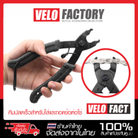 VELO FACT คีมปลดเร็ว สำหรับ ถอด และ ใส่ ข้อต่อโซ่ แบบปลดเร็ว คีมปลดข้อต่อโซ่ คีมถอดโซ่จักรยาน [บรรจุ 1 ชิ้น]