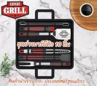 เอ็กซ์เพิร์ทกริล ชุดอุปกรณ์ย่างบาร์บีคิว 10 ชิ้น Expert Grill