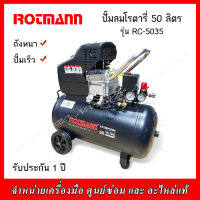 ROTMANN ปั๊มลมโรตารี่ 50 ลิตร  รุ่น RC-5035 (รับประกัน 1 ปี) ถังหนา ปั๊มเร็ว