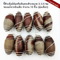 [ราคาขายส่ง] จี้ศิวะลึงค์คัมหรือหินพระศิวะขนาด 3 ซม.10 ชิ้น (Shiva Lingam) เป็นสัญลักษณ์ความอุดมสมบูรณ์ของแท้จากอินเดีย