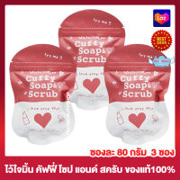 Cuffy Soap  Scrub สบู่คัฟฟี่ สครับ คัพฟี่ โซฟ สครับ สบู่กาแฟ สบู่ขัดผิว [80 กรัม] [3 ก้อน] สบู่สำหรับผิวหน้าและผิวกาย