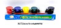 สีน้ำ 6 สี แม่สี ใหญ่สุดคุ้ม