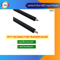 ลูกกลิ้งซับผงหมึก HP P1102/M402/P1005 Transfer Roller