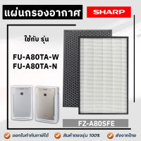 Sharp แผ่นกรองอากาศ FZ-A80SFE สำหรับ เครื่องฟอกอากาศ Sharp รุ่น FU-A80TA, FU-A80TA-W และ FU-A80TA-N (แผ่นกรอง แบบ HEPA / CARBON / 2in1)