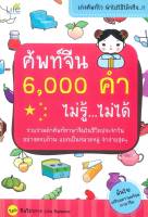 ศัพท์จีน 6,000 คำ ไม่รู้...ไม่ได้