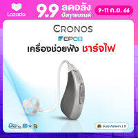 เครื่องช่วยฟัง ชาร์จไฟ CRONOS รุ่น EP08 ระบบดิจิตอล มีการรับประกันนาน1ปี ลดเสียงรบกวน