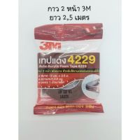 ( Pro+++ ) กาว 2 หน้า 3M ยาว 2.5 ม. ราคาคุ้มค่า กาว ร้อน เทป กาว กาว ตะปู กาว ยาง