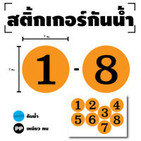 สติ๊กเกอร์ตัวเลข ติดผนัง สติกเกอร์ สติกเกอร์วงลม (ตัวเลขขนาด 7 ซม)  1แผ่น 8ดวง (พื้นส้มตัวเลขดำ) รหัส [G-002]