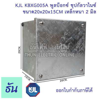 KJL PULL BOX (hot-dip galvanizing) พูลบ๊อกซ์ ชุบกัลวาไนซ์  KBGX005A ขนาด 20x20x15 cm เหล็กหนา 2 มิล ธันไฟฟ้า