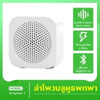 Xiaomi Xiaoai Mi Speaker 3 Mini  ลำโพงบลูทูธ BT5.0 ลำโพงบลูทูธไร้สาย ลำโพงเล็ก ลำโพง ลำโพงจิ๋ว ลำโพงขนาดเล็ก ลำโพงขนาดพกพา