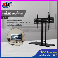 9SAT ขาตั้งทีวี แบบตั้งโต๊ะ รุ่น S5 (รองรับทีวี ขนาด 32-65 นิ้ว) Hight Quality