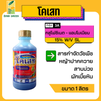 กำจัดหญ้า โคเสท 1L. ตรายักษ์ใหญ่ กลูโฟซเนตแอมโมเนียม สารกำจัดวัชพืช ปากควาย สาบม่วง เบี้ยหิน หญ้าทุกชนิด