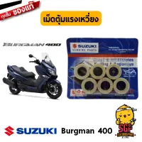 ตุ้มน้ำหนักแรงเหวี่ยง ROLLER, MOVABLE DRIVE แท้ Suzuki Burgman 400