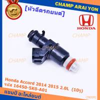 (ราคา /1 ชิ้น)***ราคาพิเศษ***หัวฉีดใหม่แท้ OEM Honda Accord 2014 2015 2.0L  (10รู) รหัสแท้ 16450-5K0-A01 แถมปลั๊กหัวฉีด