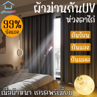 Home007 ผ้าม่าน กันUV กว้าง 1.4M-2.M ยาว 1.8M/2.8M เกรดพรีเมี่ยม ผ้าม่านหน้าต่าง ผ้าม่านทึบแสง 99% ผ้าม่านประตู ผ้าม่านกันแสงUV ผ้าม่านห้องนอน Curtain