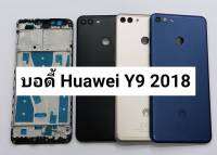 บอดี้ครบชุด Huawei Y9(2018)