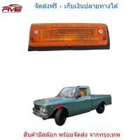 ไฟเลี้ยวข้างแก้ม รุ่น อีซูซุ ISUZU CHEVROLET KB20 KB21 LUV ปี 1972 - 1989 ข้างซ้าย