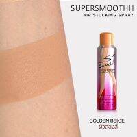 Supersmoothh ซุปเปอร์สมูทท์ สเปร์ยถุงน่อง สี Natural Beige  สำหรับผิวสองสี ขนาด 200 ml. (2กระป๋อง)