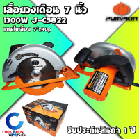 PUMPKIN เลื่อยวงเดือน 7 นิ้ว รุ่น J-C5822 (50316) (1300W) รับประกันศูนย์ 1 ปี ของแท้ - วงเดือน ตัดไม้ เลื่อย เลื่อยไม้ งานไม้