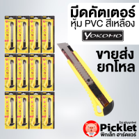 ยกโหล ราคาส่ง มีดคัตเตอร์หุ้ม PVC สีเหลือง ตรา YOKOMO