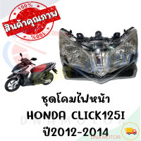 ชุดโคมไฟหน้า HONDA CLICK125I ปี2012-2014