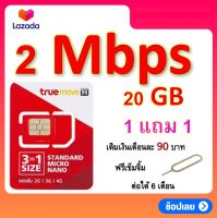 ซิมโปรเทพ 20 GB วิ่งความเร็ว 2 Mbps  แถมฟรีเข็มจิ้มซิม ซิม 1 แถม 1