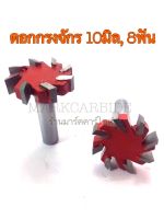 ดอกเร้าเตอร์ กรงจักร 8ฟัน ขนาด10mm โต นิ้ว แกนจับ 1/2".